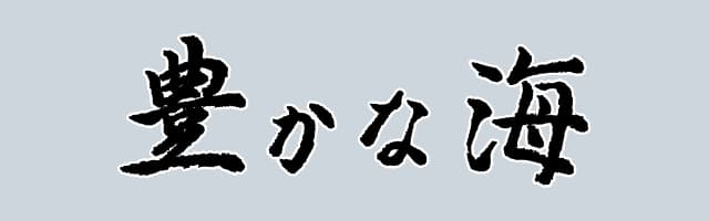 機関誌・豊かな海