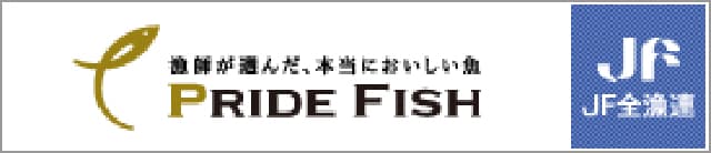 漁師が選んだ、本当に美味しい魚 PRIDE FISH